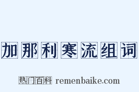 加那利寒流组词是什么意思的图片